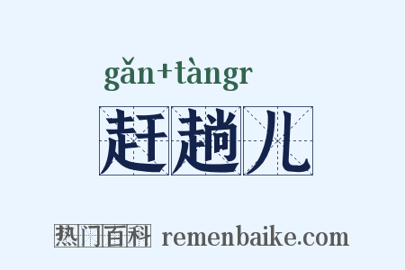 赶趟儿是什么意思的图片